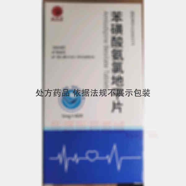 优选 苯磺酸氨氯地平片