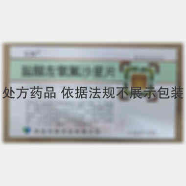 盐酸左氧氟沙星片 0.2g*12s 珠海同源药业有限公司