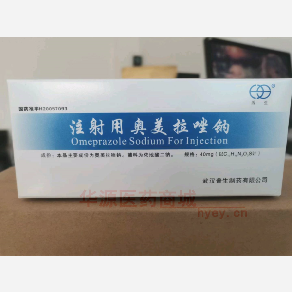 优选 注射用奥美拉唑钠