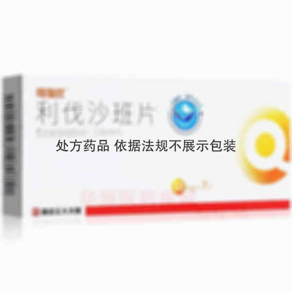 优选 利伐沙班片