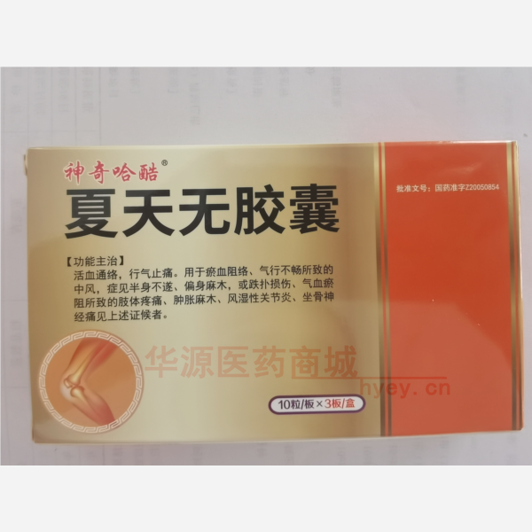 优选 夏天无胶囊(神奇