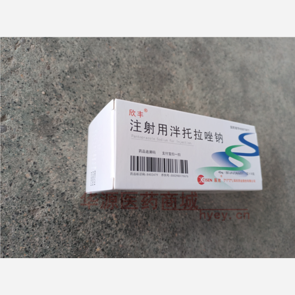 优选 注射用泮托拉唑钠
