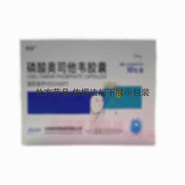 优选 磷酸奥司他韦胶囊