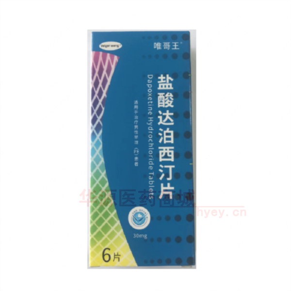 优选 盐酸达泊西汀片