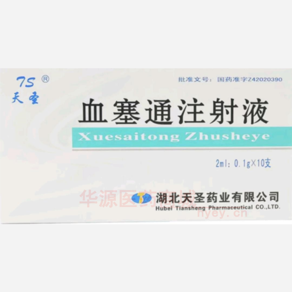优选 血塞通注射液