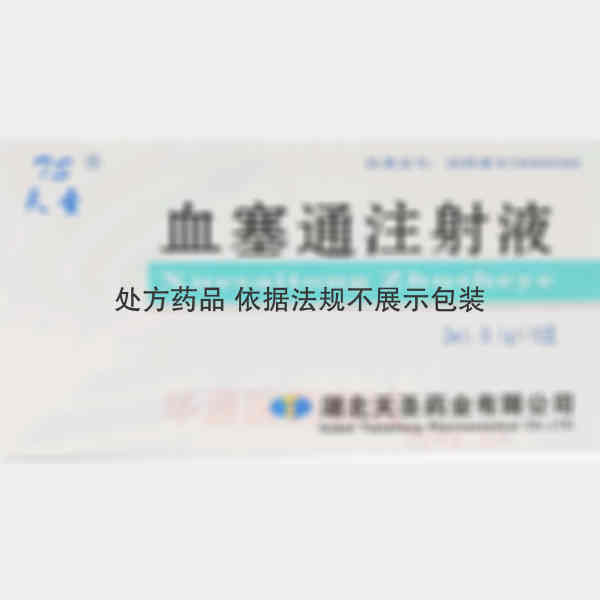 优选 血塞通注射液