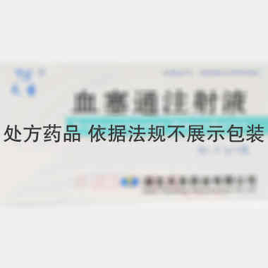 优选 血塞通注射液
