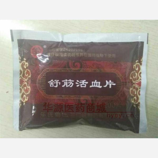 优选 舒筋活血片