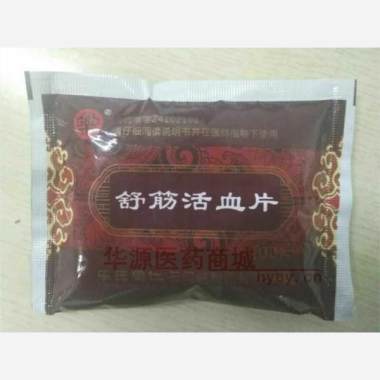 优选 舒筋活血片