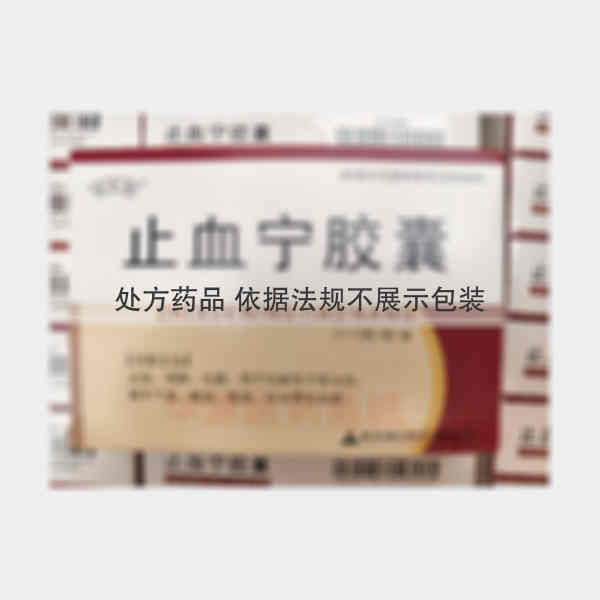 优选 止血宁胶囊
