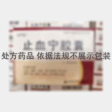 止血宁胶囊 0.5g*12s*2板 陕西健民制药有限公司