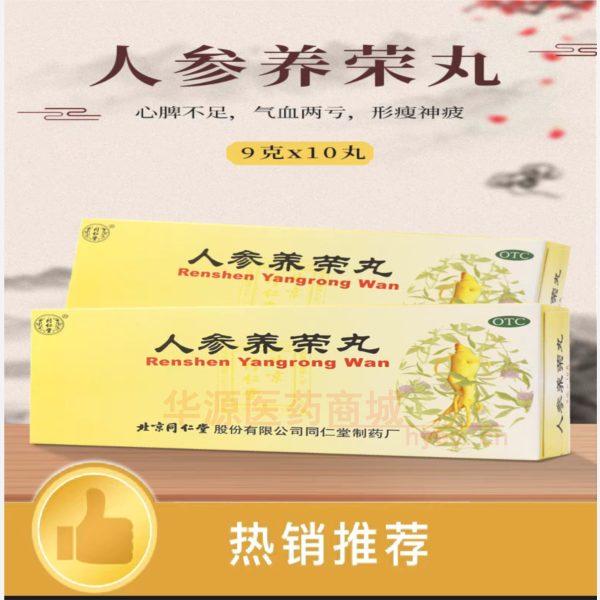 优选 人参养荣丸