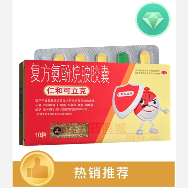 优选 复方氨酚烷胺胶囊