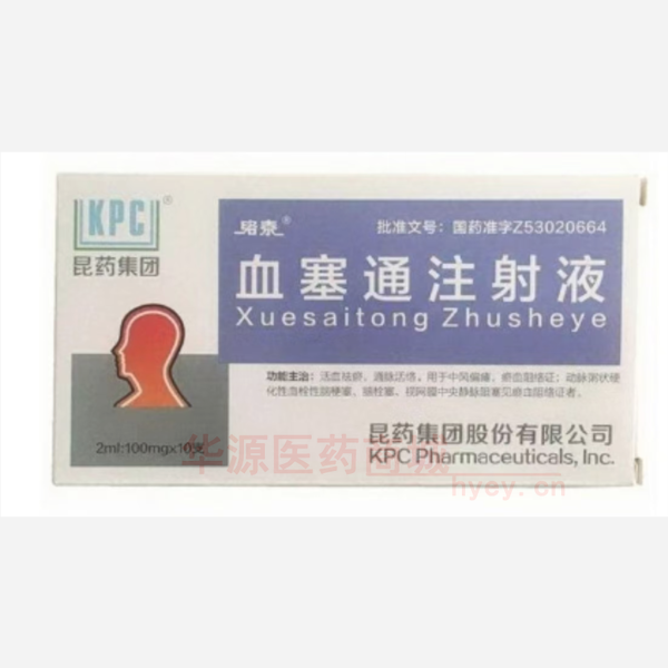 优选 血塞通注射液