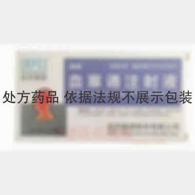 优选 血塞通注射液