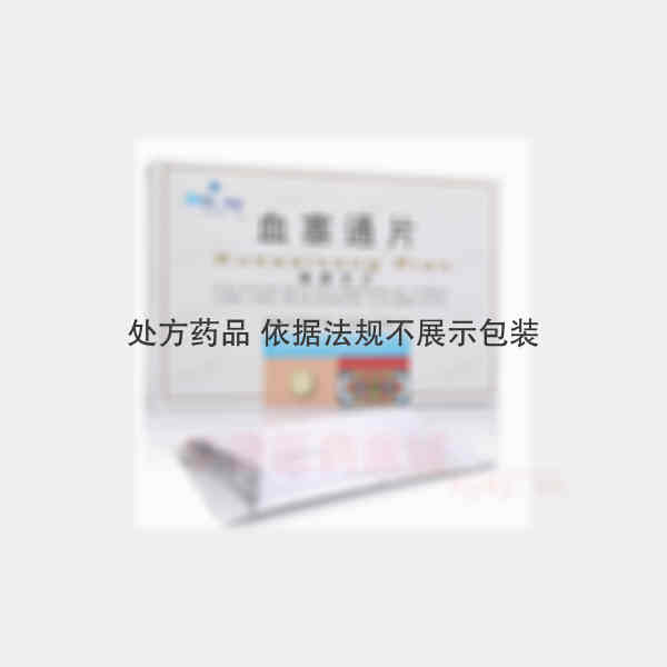 优选 血塞通片
