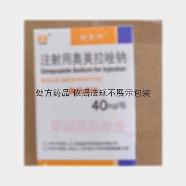 优选 注射用奥美拉唑钠