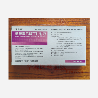 优选 盐酸雷尼替丁注射