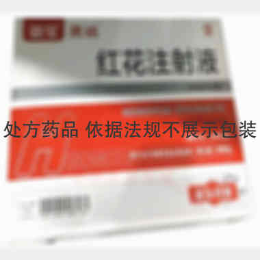 红花注射液 20ml 亚宝药业集团股份有限公司