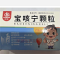 优选 宝咳宁颗粒