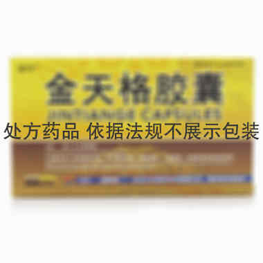 金天格胶囊 0.4g*24s 金花企业(集团)股份有限公司西安金花制药厂