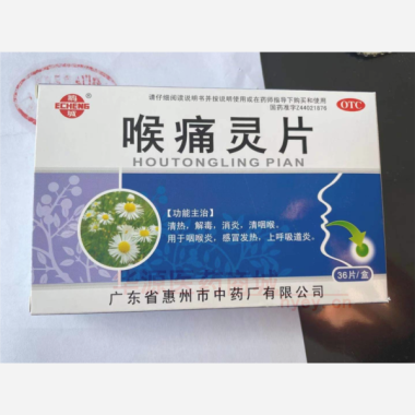 喉痛灵片 12s*3板 广东省惠州市中药厂有限公司