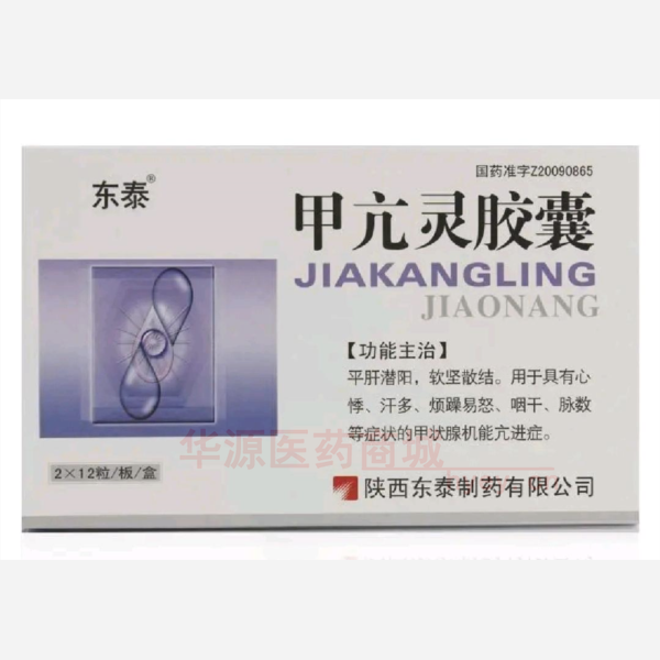 优选 甲亢灵胶囊