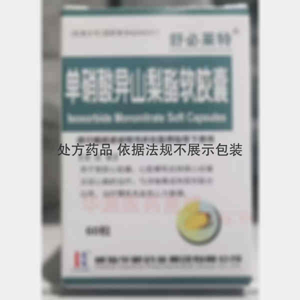 优选 单硝酸异山梨酯软