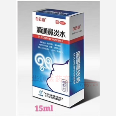 滴通鼻炎水（喷雾 15ml 广州白云山医药集团股份有限公司白云山何济公制药厂