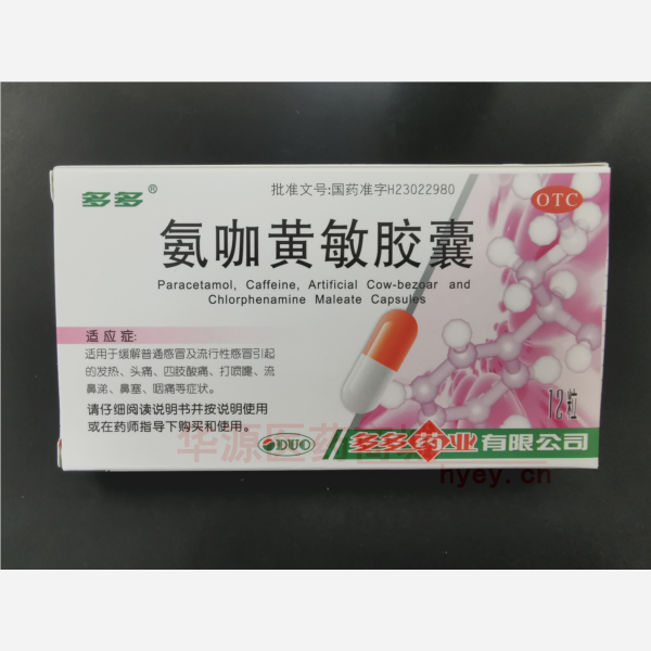 优选 氨咖黄敏胶囊