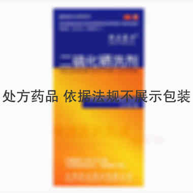 优选 二硫化硒洗剂