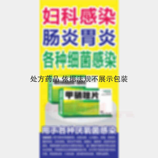 优选 甲硝唑片
