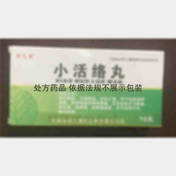 优选 小活络丸