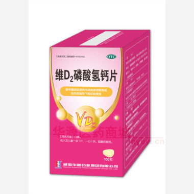 优选 维D2磷酸氢钙片