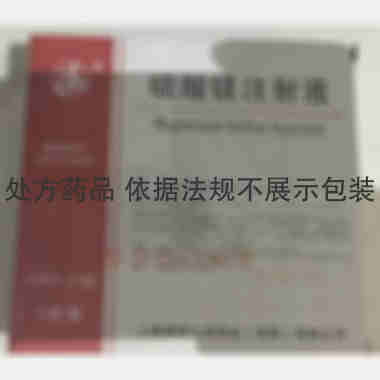 优选 硫酸镁注射液