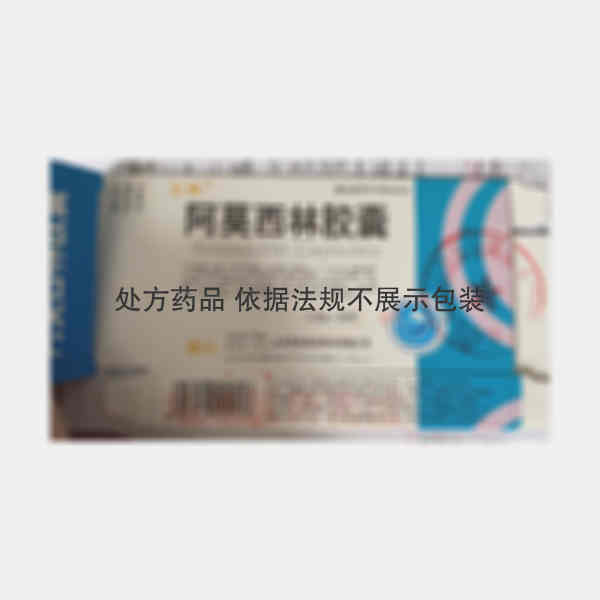 优选 阿莫西林胶囊