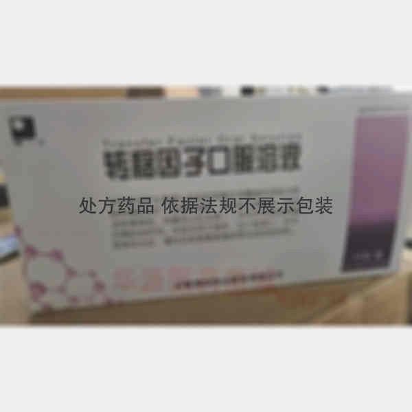 优选 转移因子口服溶液