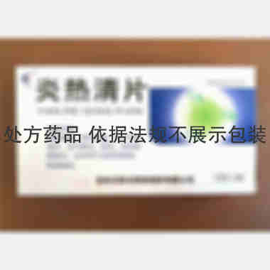 优选 炎热清片