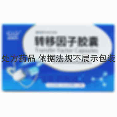 优选 转移因子胶囊