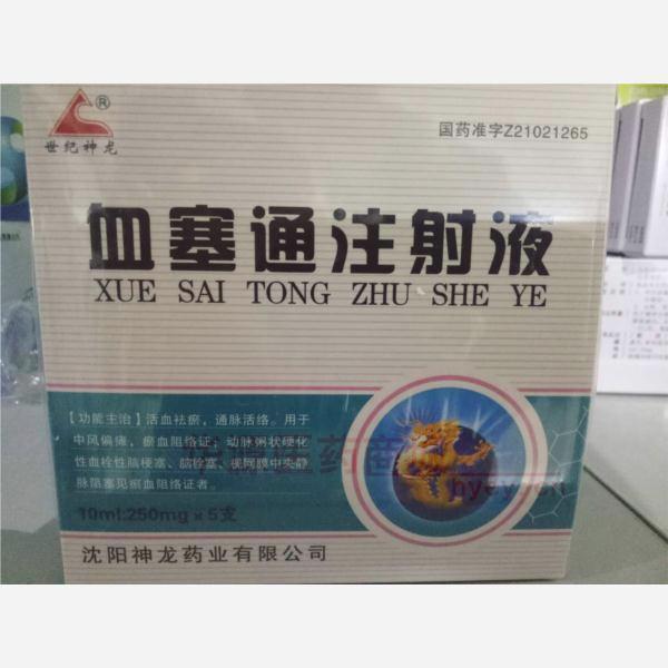 优选 血塞通注射液
