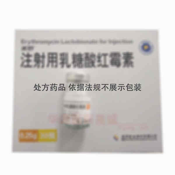 优选 注射用乳糖酸红霉