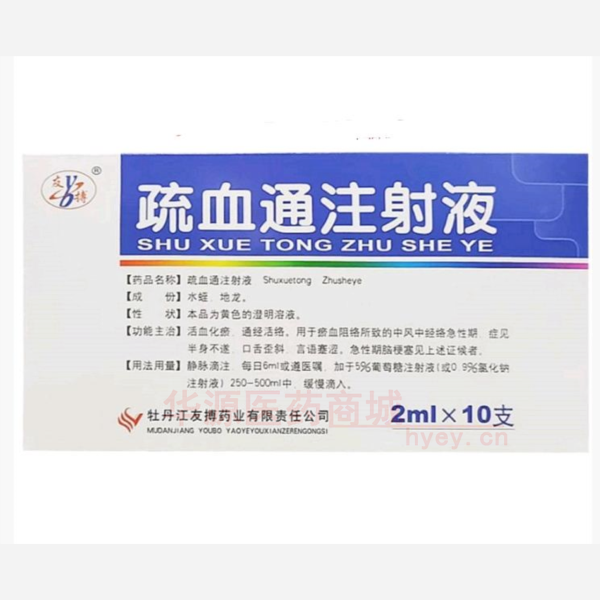 优选 疏血通注射液