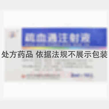 疏血通注射液 2ml 牡丹江友搏药业有限责任公司
