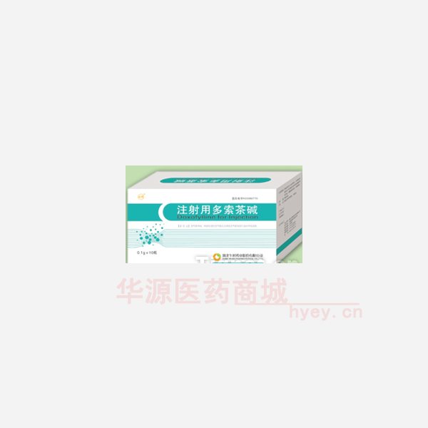 优选 注射用多索茶碱