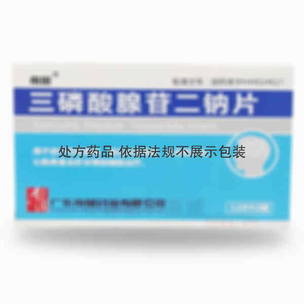 优选 三磷酸腺苷二钠片
