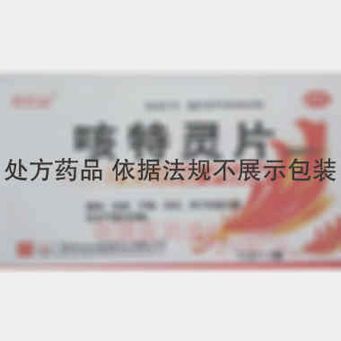 优选 咳特灵片