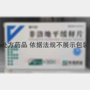 非洛地平缓释片 5mg*30s 浙江华海药业股份有限公司
