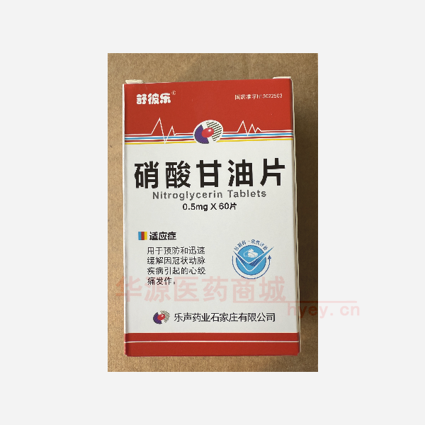 优选 硝酸甘油片（套盒