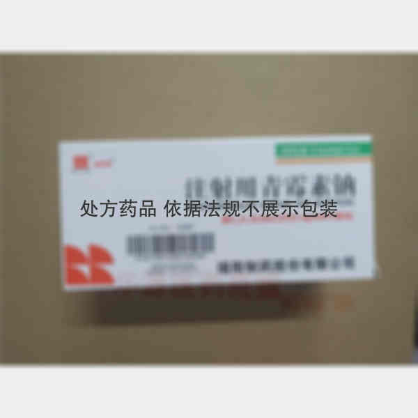 优选 注射用青霉素钠