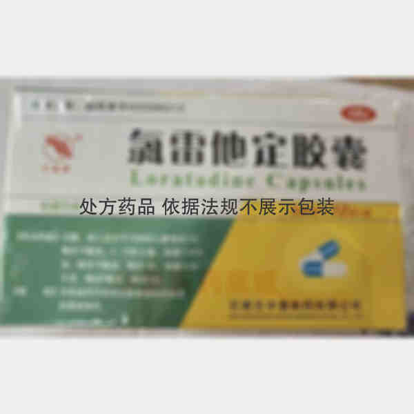 优选 氯雷他定胶囊